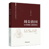 全新正版周公治:国同构与敬德保民9787520531627中国文史出版社