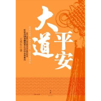 全新正版大道平安9787208132429上海人民出版社