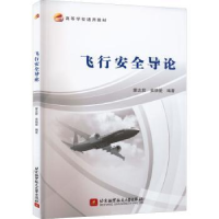全新正版飞行安全导论9787512437654北京航空航天大学出版社