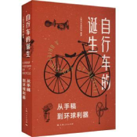 全新正版自行车的诞生9787208175051上海人民出版社