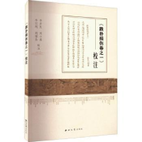 全新正版《跌扑损伤卷之一》校注9787560449487西北大学出版社