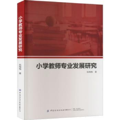 全新正版小学教师专业发展研究9787518097043中国纺织出版社