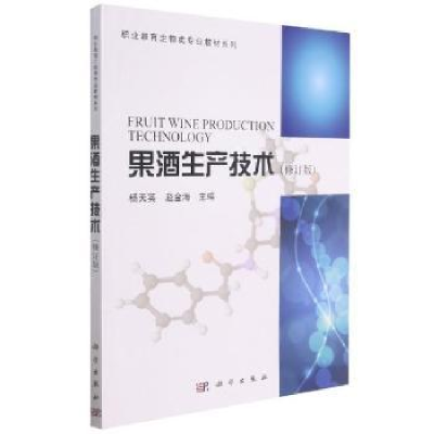 全新正版果酒生产技术9787030261014科学出版社