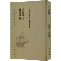 全新正版泉南杂志 使琉球录9787501075980文物出版社