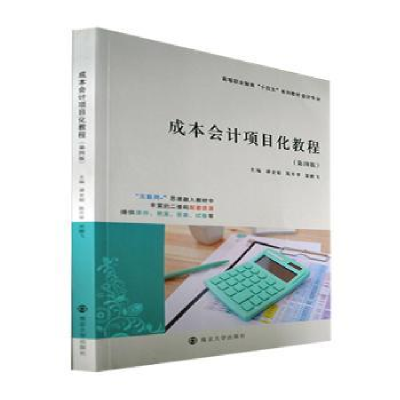 全新正版成本会计项目化教程9787305260742南京大学出版社