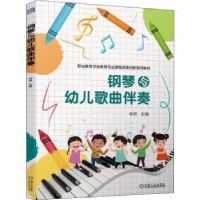 全新正版钢琴与幼儿歌曲伴奏9787111707875机械工业出版社