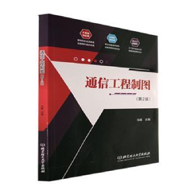 全新正版通信工程制图(第2版)9787576309973北京理工大学出版社