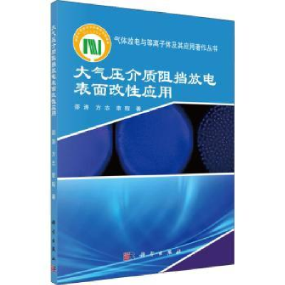 全新正版大气压介质阻挡放电表面改应9787030728951科学出版社