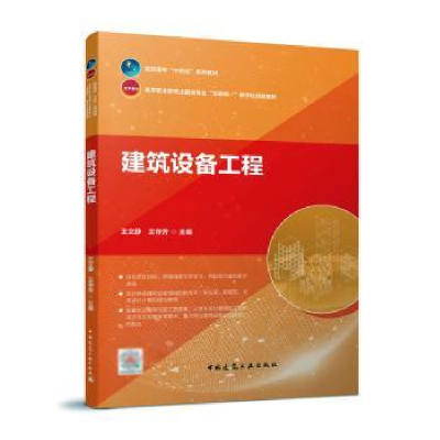 全新正版建筑设备工程9787112273683中国建筑工业出版社