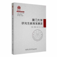 全新正版厦门大学教育发展史9787561586228厦门大学出版社