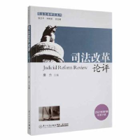 全新正版司改革评(2021年辑)(总3辑)9787561586570厦门大学出版社