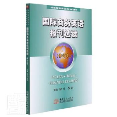 全新正版国际商务英语报刊选读9787510337116中国商务出版社