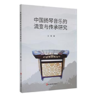 全新正版中国扬琴音乐的流变与传承研究9787003381延边大学出版社