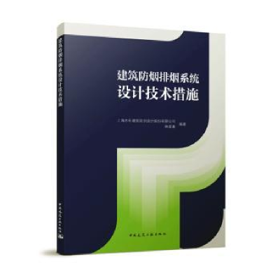 全新正版建筑防烟排烟9787112276387中国建筑工业出版社