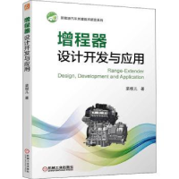 全新正版增程器设计开发与应用9787111703105机械工业出版社