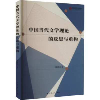 全新正版中国当代文学理论的反思与重构9787208178上海人民出版社