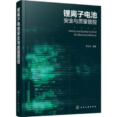 全新正版锂离子电池安全与质量管控9787122411914化学工业出版社