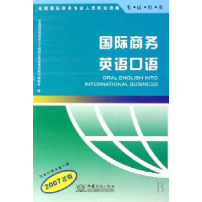 全新正版国际商务英语口语:2007年版9787801816719中国商务出版社