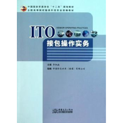 全新正版ITO接包操作实务9787510304491中国商务出版社