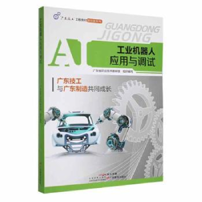 全新正版工业机器人应用与调试9787554845127广东教育出版社