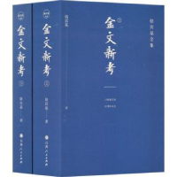 全新正版金文新考9787203122128山西人民出版社