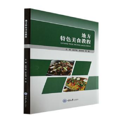 全新正版地方特色美食教程9787568928199重庆大学出版社