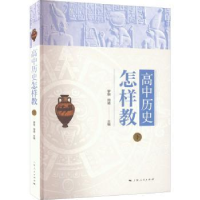 全新正版高中历史怎样教:下9787208175914上海人民出版社
