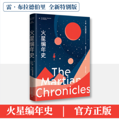 全新正版火星编年史9787532790043上海译文出版社