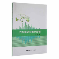 全新正版汽车振动与噪音控制9787563973521北京工业大学出版社