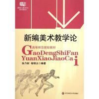 全新正版新编美术教学论9787561747919华东师范大学出版社