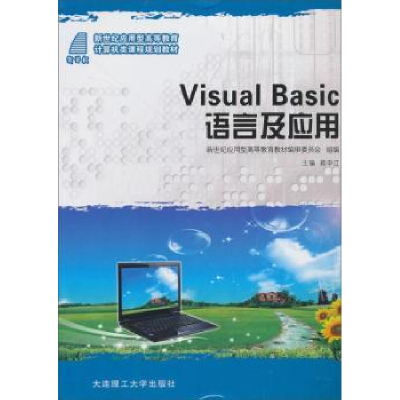 全新正版VisualBasic语言及应用9787561162705大连理工大学出版社