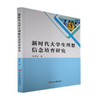 全新正版新时代大学生理想信念培育研究978700267延边大学出版社