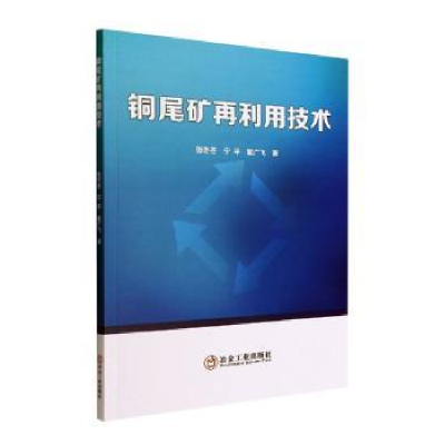 全新正版铜尾矿再利用技术9787502491796冶金工业出版社