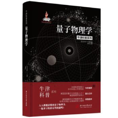 全新正版量子物理学9787568067华中科技大学出版社