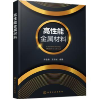 全新正版高能金属材料9787122408792化学工业出版社