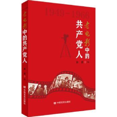 全新正版老电影的产人:1949-19669787517140412中国言实出版社