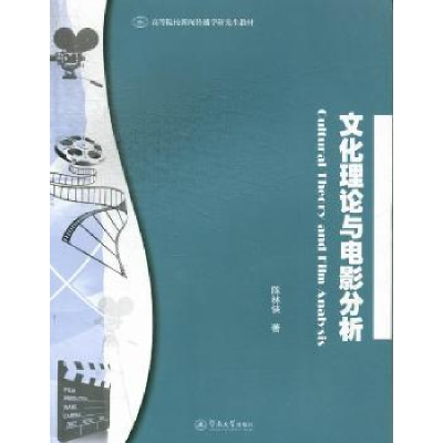 全新正版文化理论与电影分析9787566804099暨南大学出版社