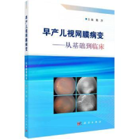 全新正版早产儿视网膜病变:从基础到临床9787030725059科学出版社