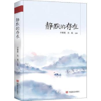 全新正版静默的存在9787517140696中国言实出版社