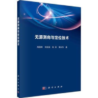 全新正版无源测向与定位技术9787030629708科学出版社