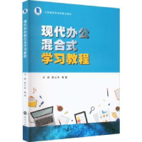 全新正版现代办公混合式学习教程9787305256332南京大学出版社