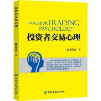 全新正版者交易心理9787522015354中国金融出版社