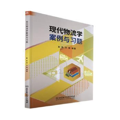 全新正版现代物流学案例与习题9787576312515北京理工大学出版社