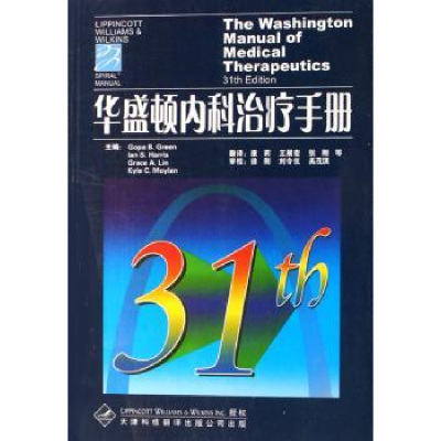 全新正版华盛顿内科治疗手册9787543320642天津科技翻译出版公司