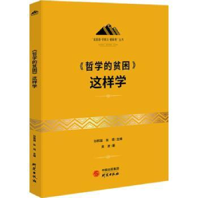 全新正版《哲学的贫困》这样学9787519910研究出版社