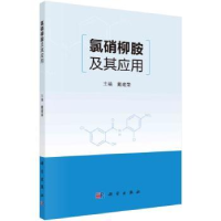 全新正版氯硝柳胺及其应用9787030722607科学出版社