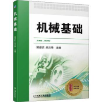 全新正版机械基础9787111690955机械工业出版社