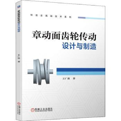 全新正版章动面齿轮传动设计与制造97871117035机械工业出版社