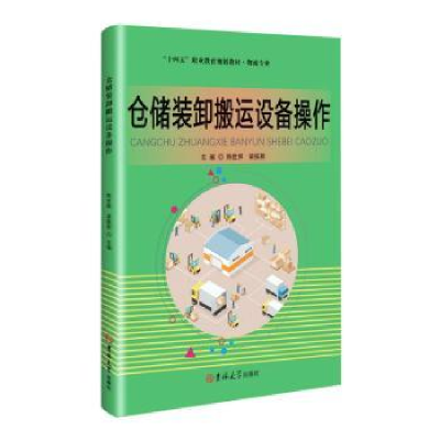 全新正版仓储装卸搬运设备操作9787569287318吉林大学出版社