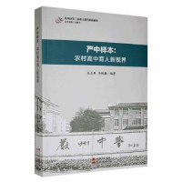 全新正版严中样本:农村中育新视界9787514391763现代出版社